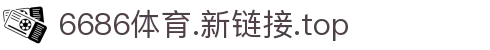 6686 - 幸运足球赛事6686体育