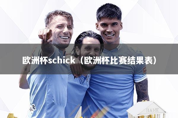 欧洲杯schick（欧洲杯比赛结果表）