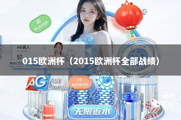 015欧洲杯（2015欧洲杯全部战绩）