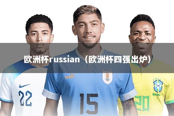 欧洲杯russian（欧洲杯四强出炉）