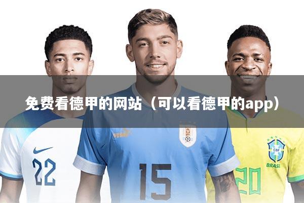免费看德甲的网站（可以看德甲的app）