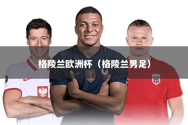 格陵兰欧洲杯（格陵兰男足）