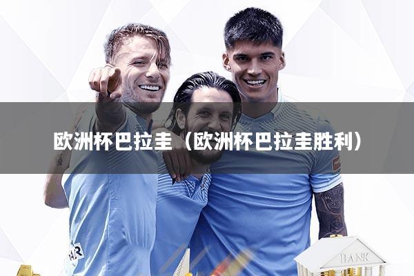 欧洲杯巴拉圭（欧洲杯巴拉圭胜利）