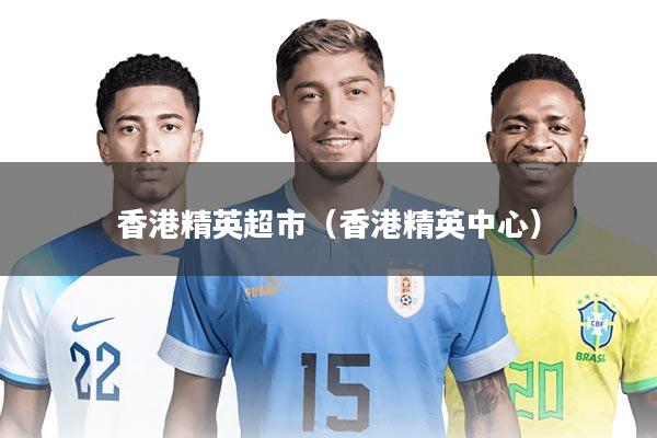 香港精英超市（香港精英中心）